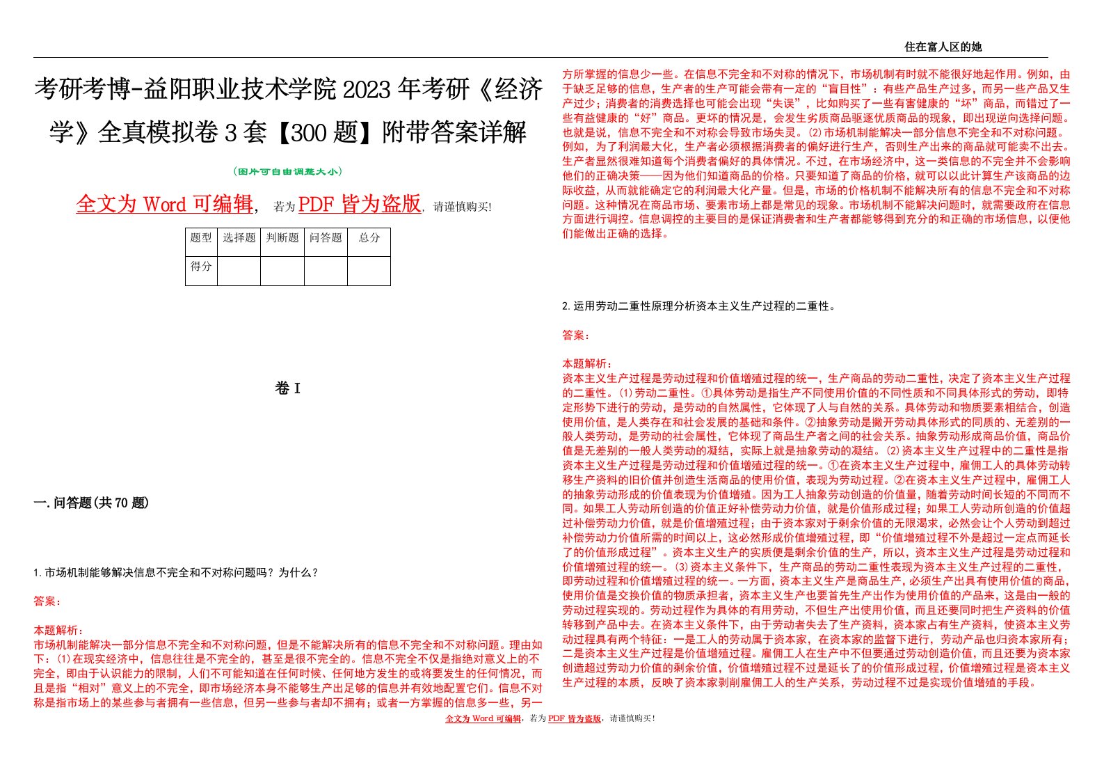 考研考博-益阳职业技术学院2023年考研《经济学》全真模拟卷3套【300题】附带答案详解V1.2