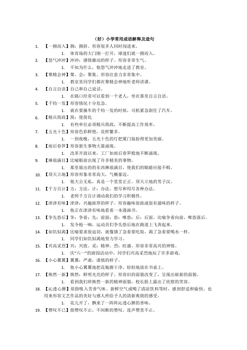 小学常用成语解释及造句