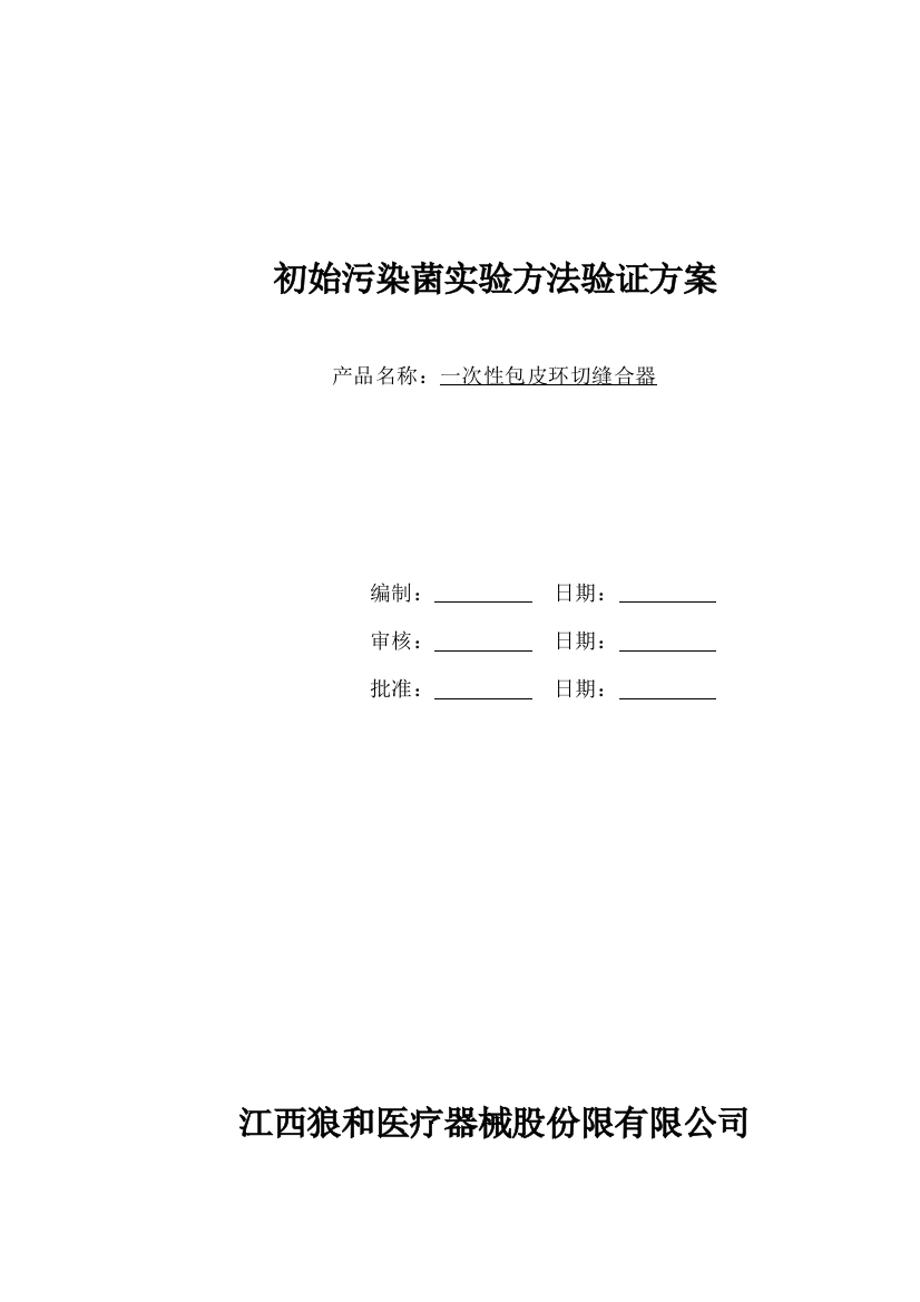 2015初始污染菌实验方法验证