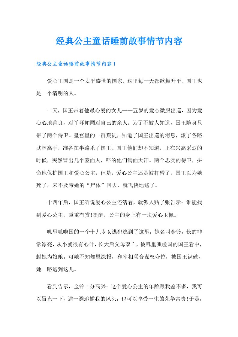 经典公主童话睡前故事情节内容