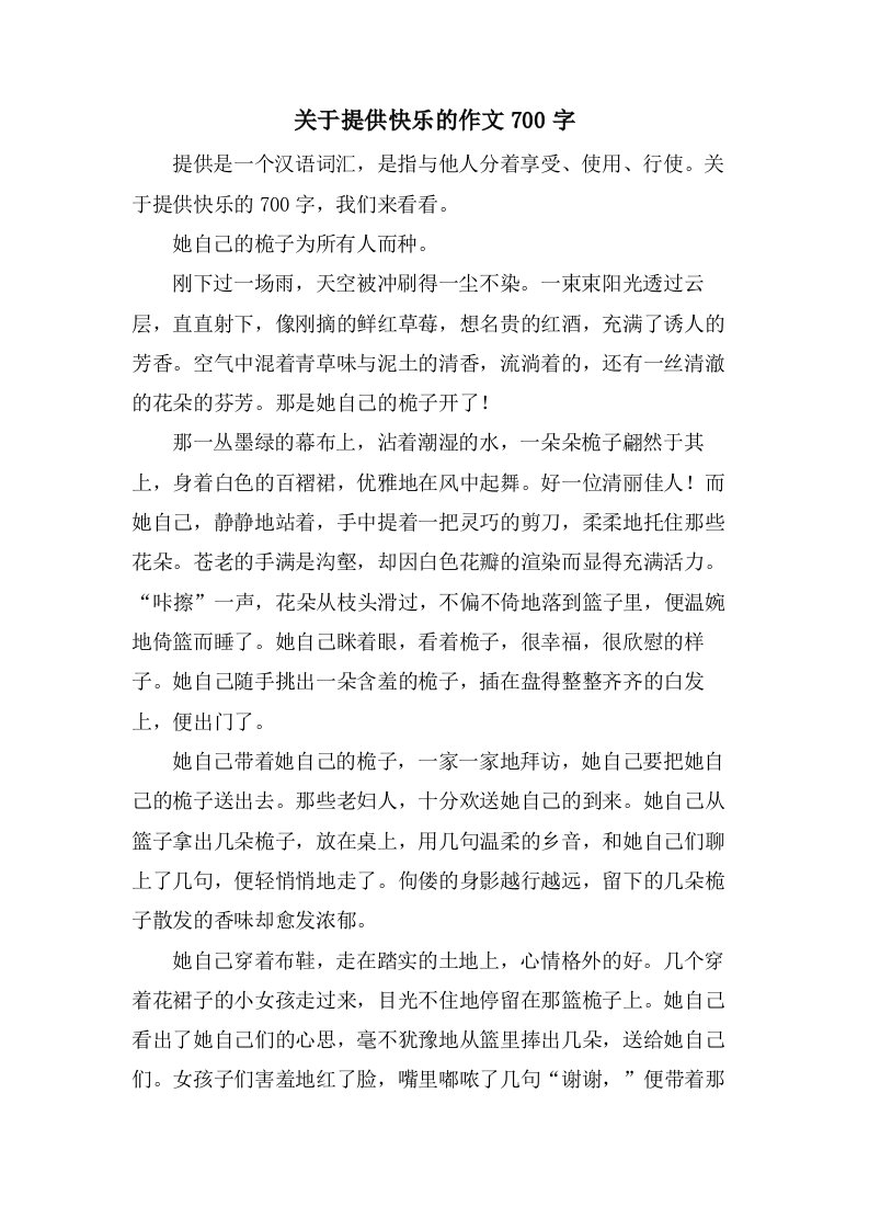 关于分享快乐的作文700字