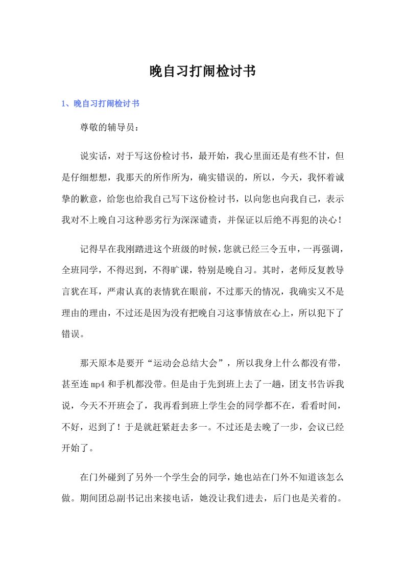 晚自习打闹检讨书