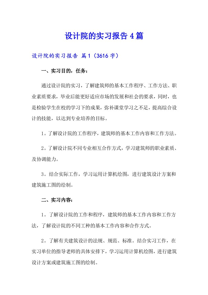 【实用】设计院的实习报告4篇