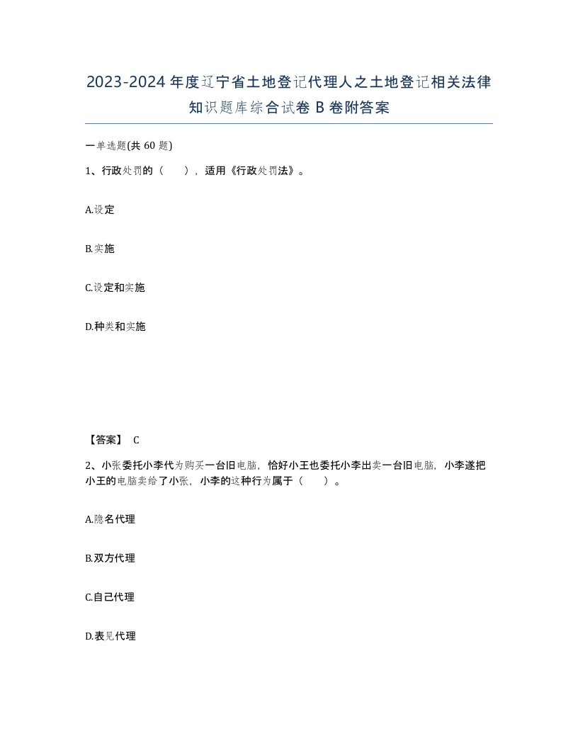 2023-2024年度辽宁省土地登记代理人之土地登记相关法律知识题库综合试卷B卷附答案