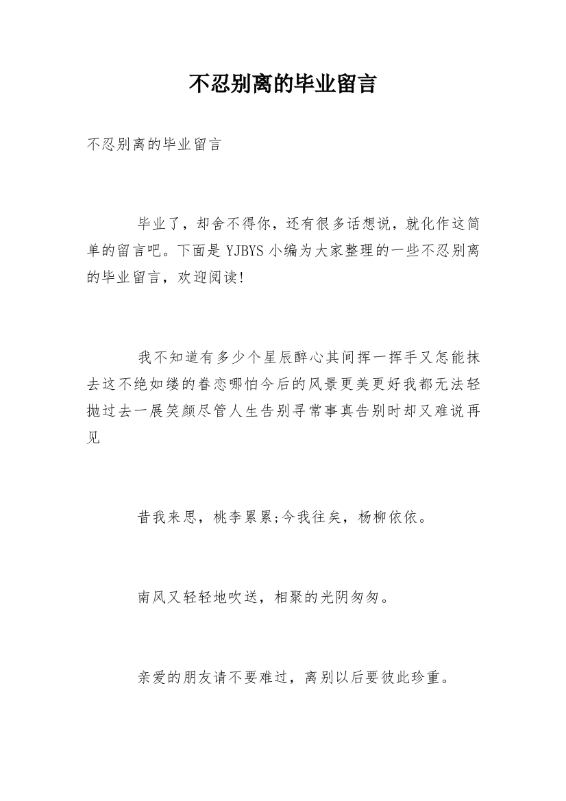 不忍别离的毕业留言