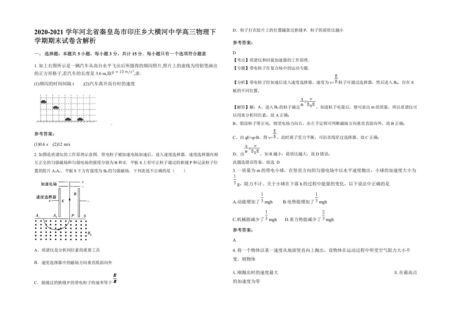 2020-2021学年河北省秦皇岛市印庄乡大横河中学高三物理下学期期末试卷含解析