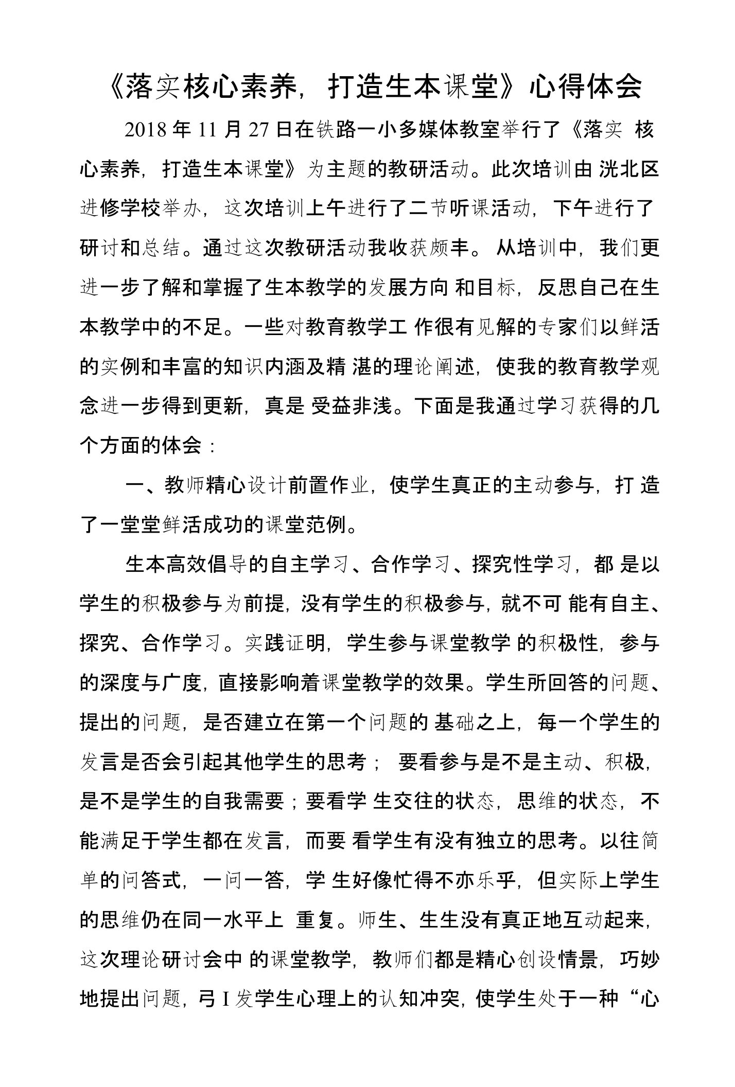 《落实核心素养，打造生本课堂》培训心得