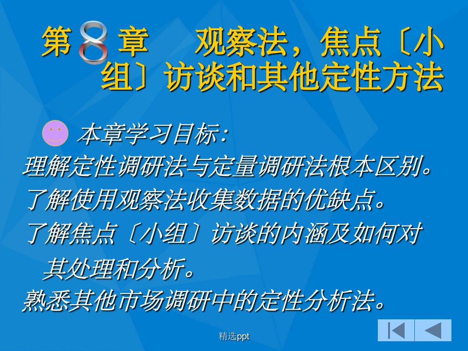 观察法,焦点小组访谈和其他定性方法