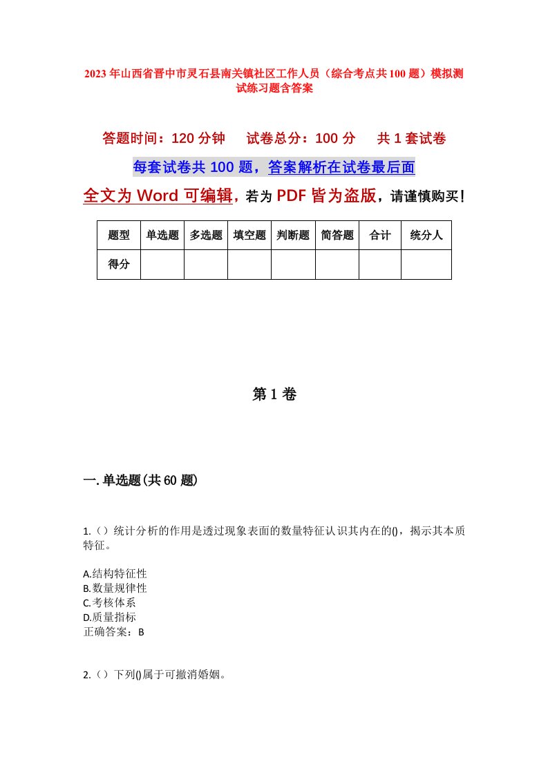 2023年山西省晋中市灵石县南关镇社区工作人员综合考点共100题模拟测试练习题含答案