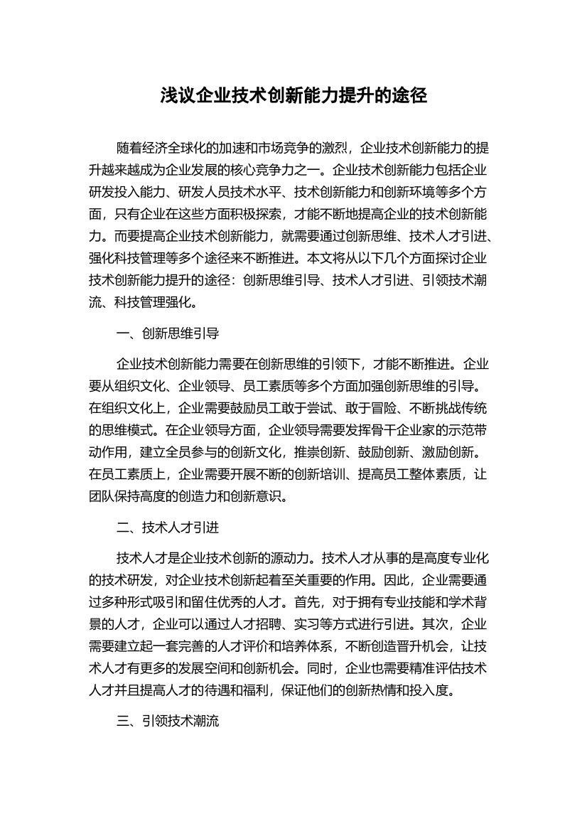 浅议企业技术创新能力提升的途径