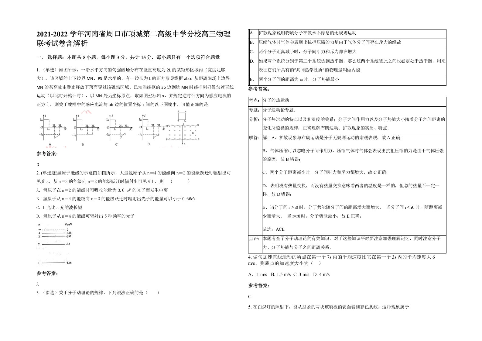 2021-2022学年河南省周口市项城第二高级中学分校高三物理联考试卷含解析