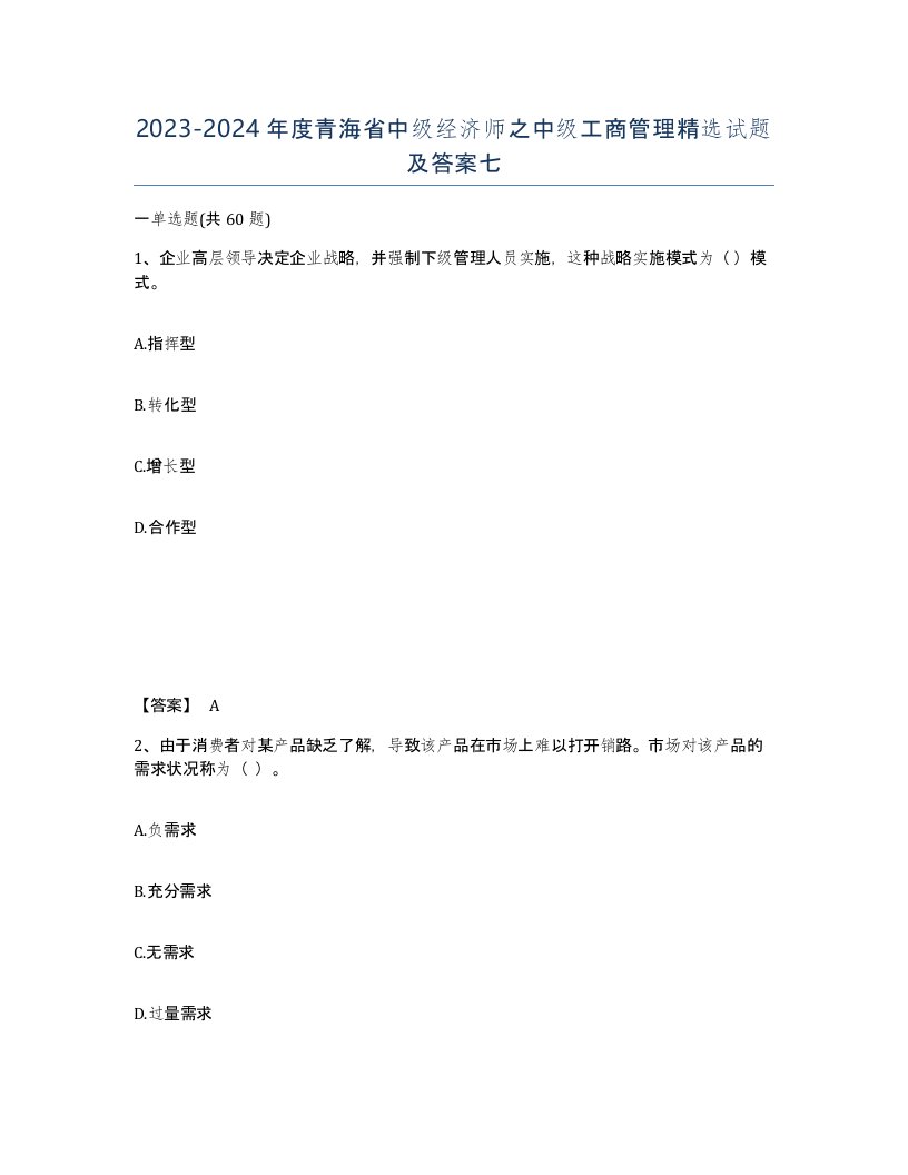 2023-2024年度青海省中级经济师之中级工商管理试题及答案七