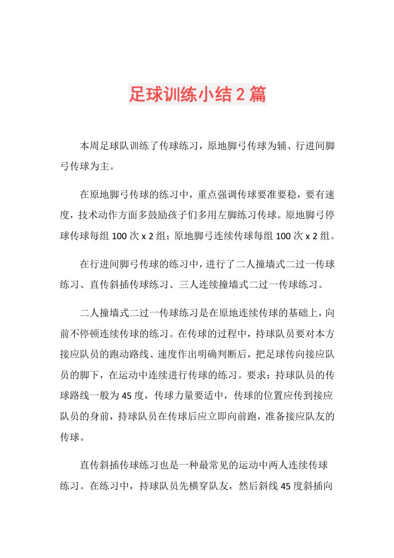 足球训练小结2篇