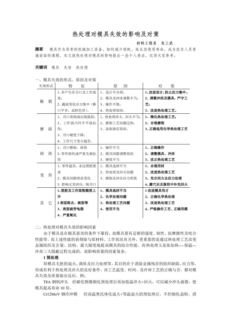 热处理对模具失效的影响及对策