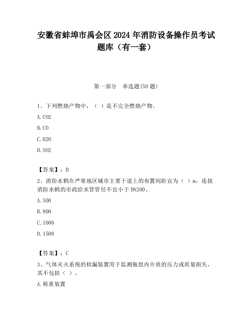 安徽省蚌埠市禹会区2024年消防设备操作员考试题库（有一套）