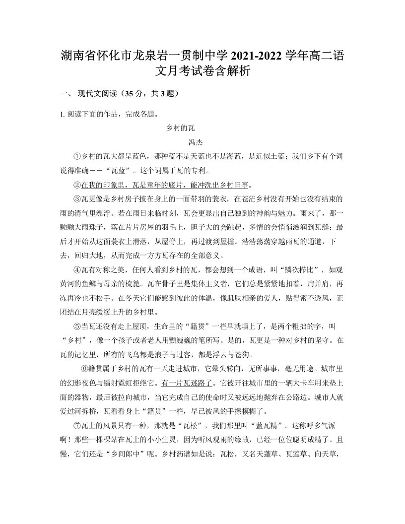 湖南省怀化市龙泉岩一贯制中学2021-2022学年高二语文月考试卷含解析