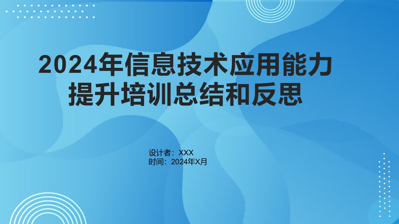 2024年信息技术应用能力提升培训总结和反思1