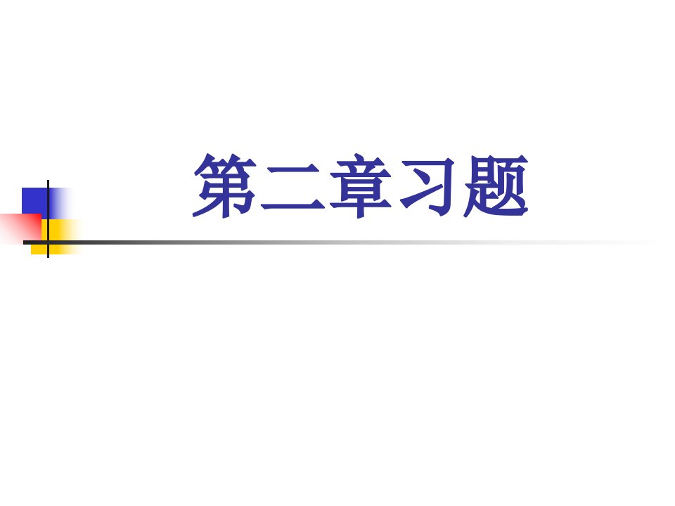 操作系统第二章习题