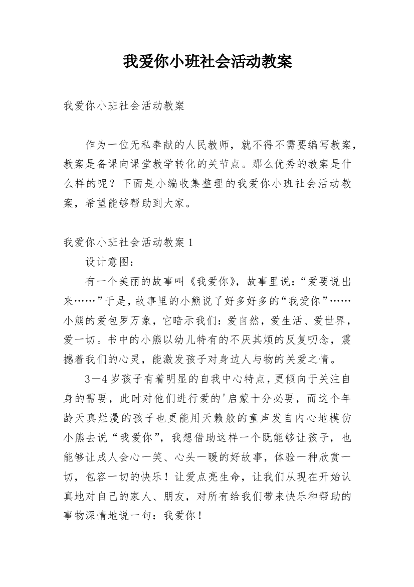 我爱你小班社会活动教案