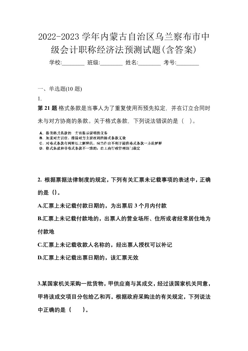 2022-2023学年内蒙古自治区乌兰察布市中级会计职称经济法预测试题含答案