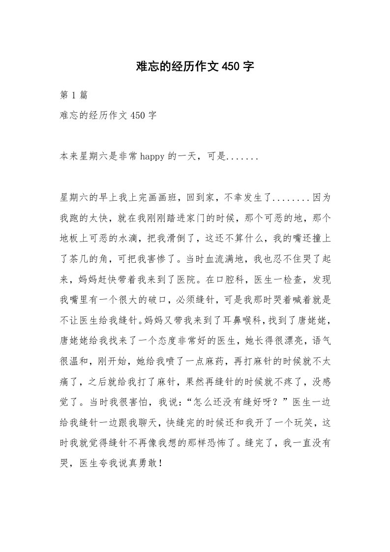 难忘的经历作文450字