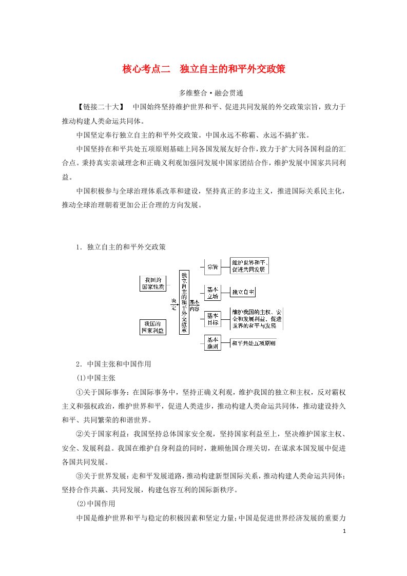 统考版2023高考政治二轮专题复习第一篇专题突破专题七国际社会与外交政策核心考点二独立自主的和平外交政策教师用书