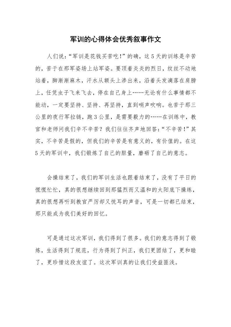 军训总结_军训的心得体会优秀叙事作文