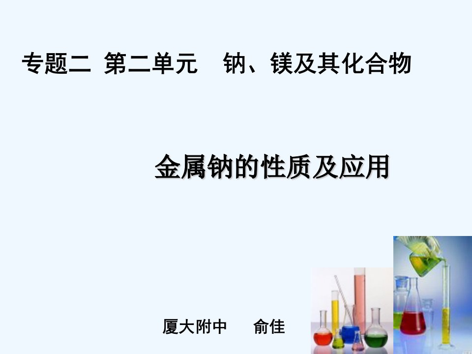 实验中学2021--2021学年高一化学课件：金属钠的性质及应用