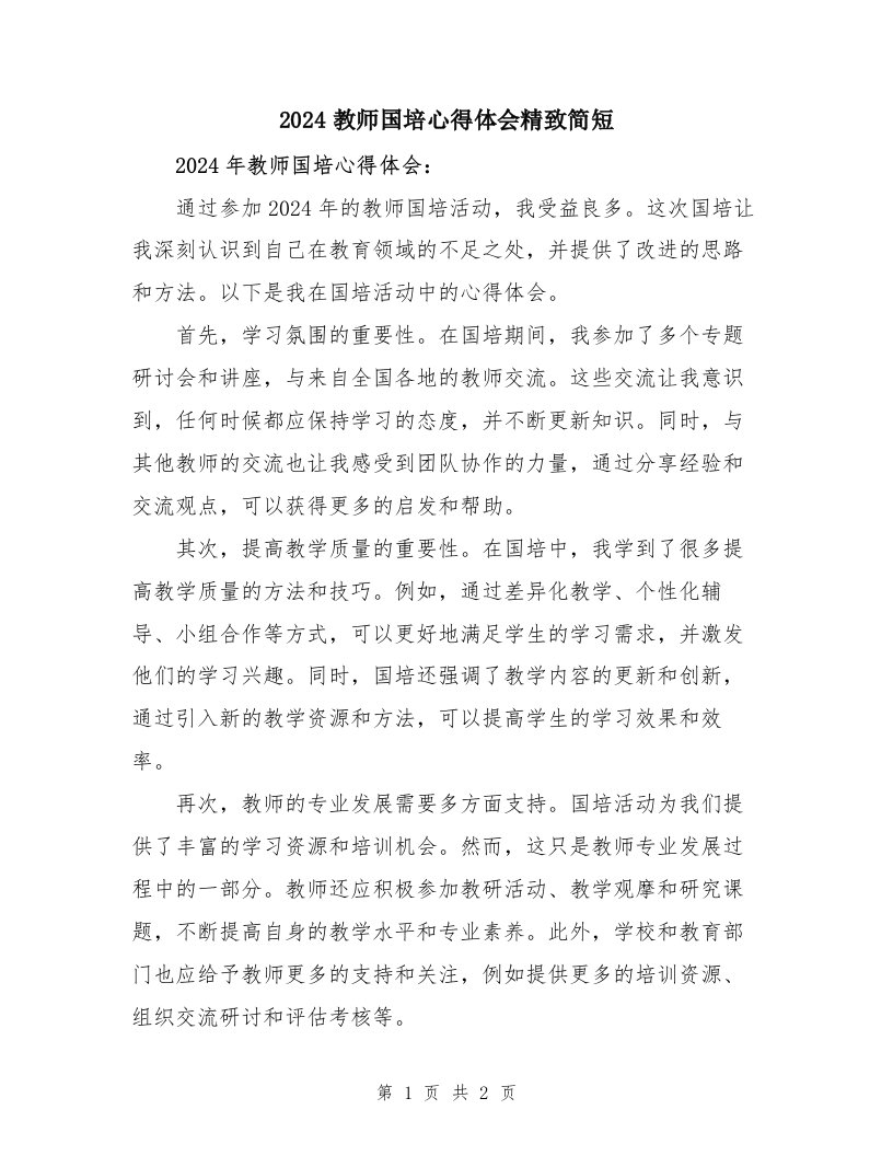 2024教师国培心得体会精致简短