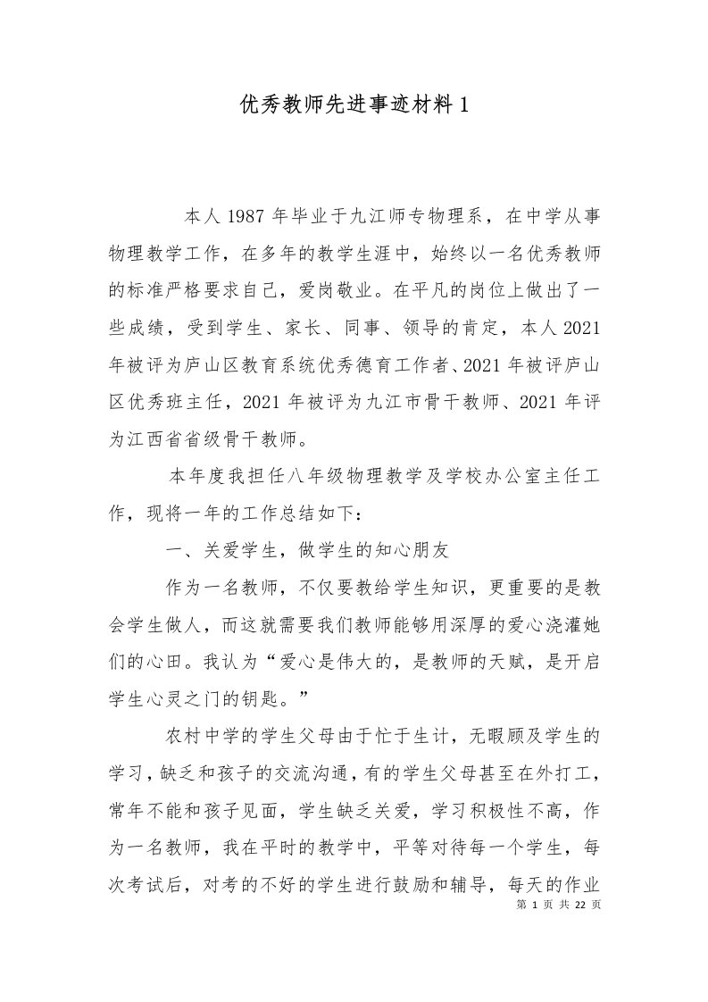 优秀教师先进事迹材料4