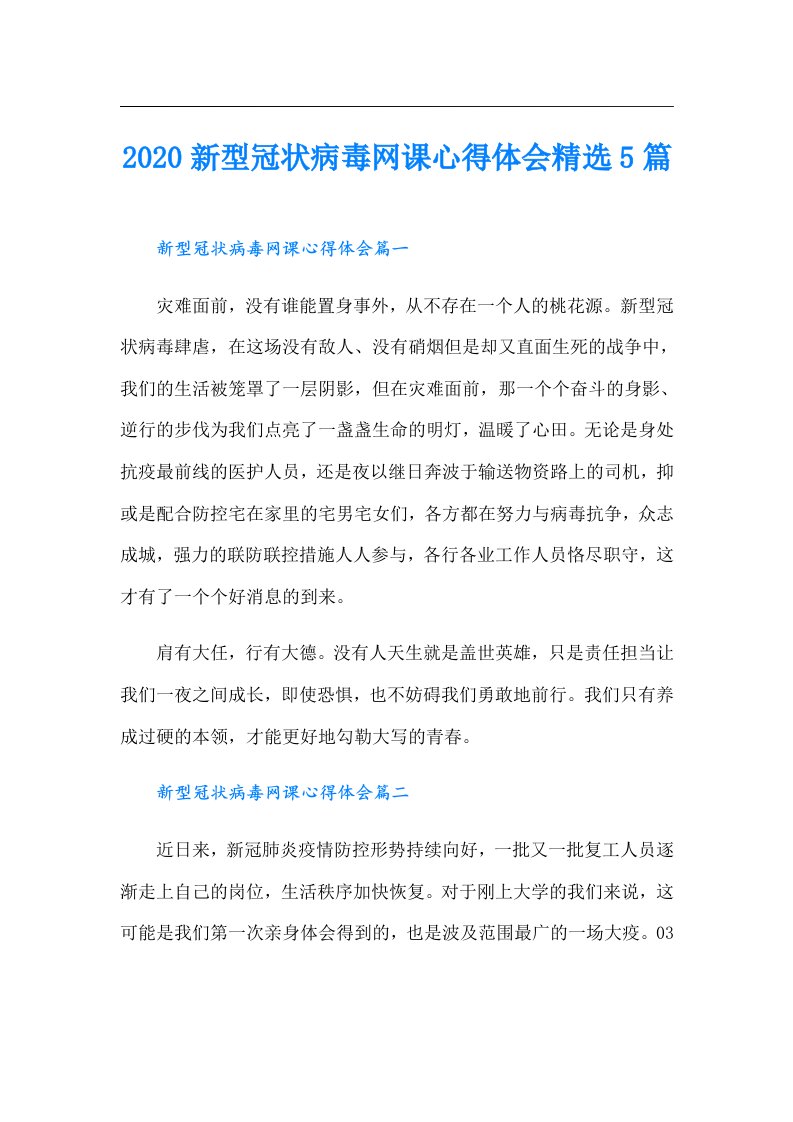 新型冠状病毒网课心得体会精选5篇