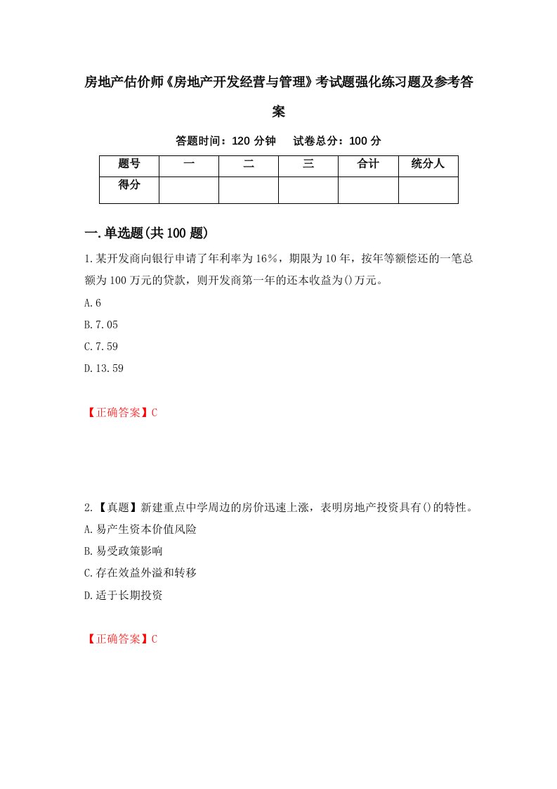 房地产估价师房地产开发经营与管理考试题强化练习题及参考答案62