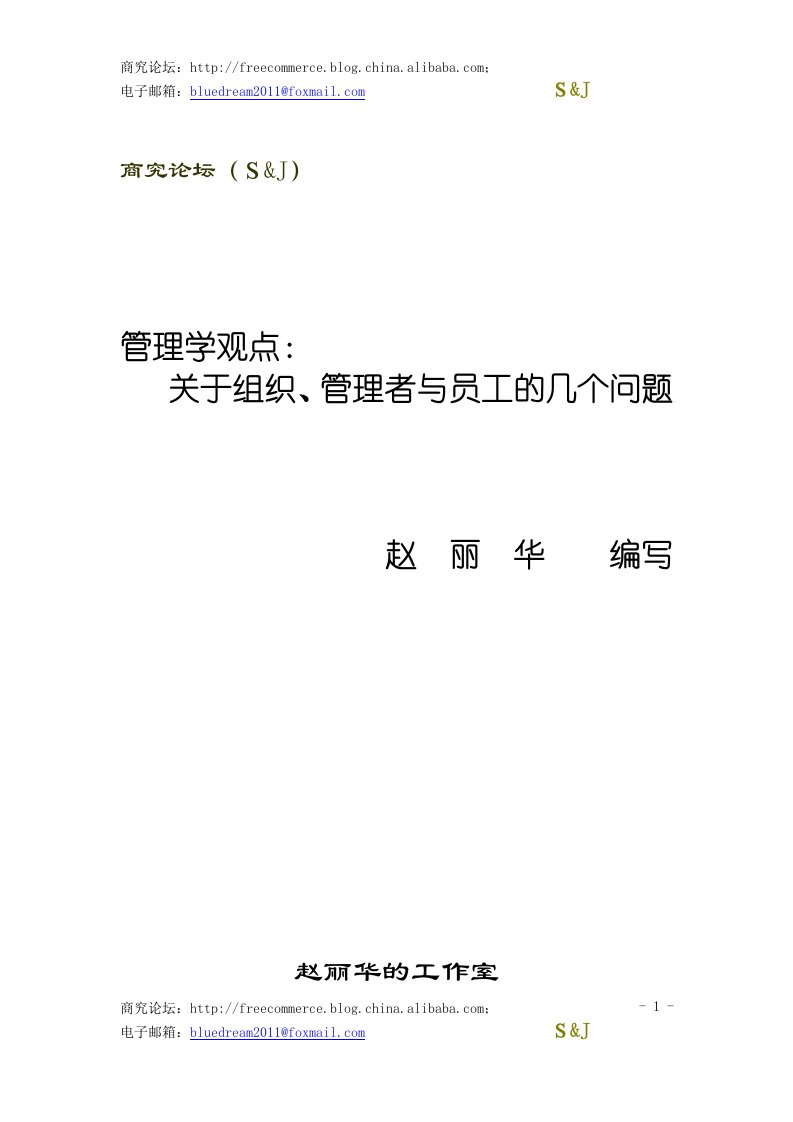 管理学观点——组织、管、员的几个问题