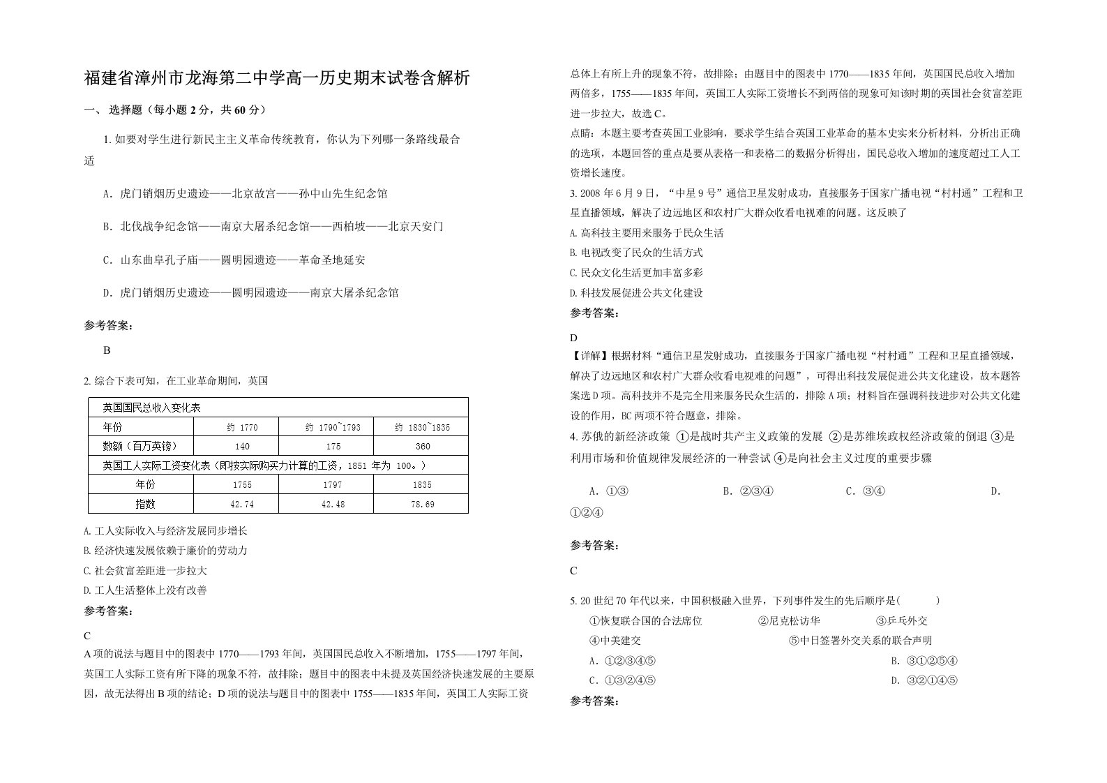 福建省漳州市龙海第二中学高一历史期末试卷含解析