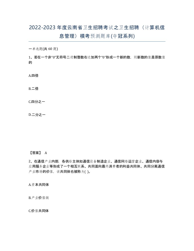 2022-2023年度云南省卫生招聘考试之卫生招聘计算机信息管理模考预测题库夺冠系列