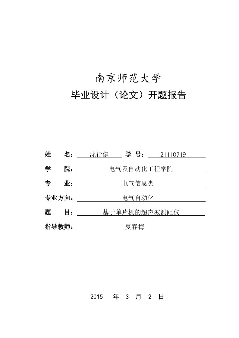 基于单片机的超声波测距仪开题报告