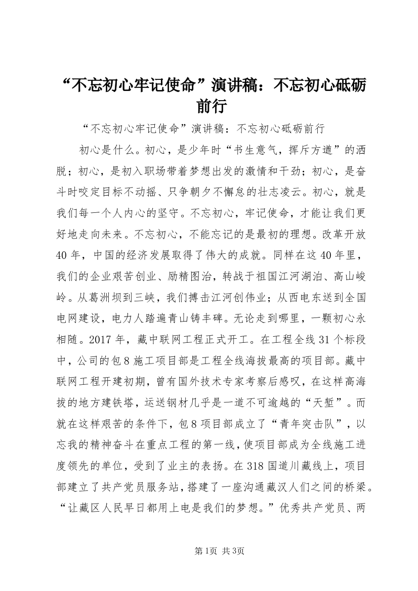 “不忘初心牢记使命”演讲稿：不忘初心砥砺前行