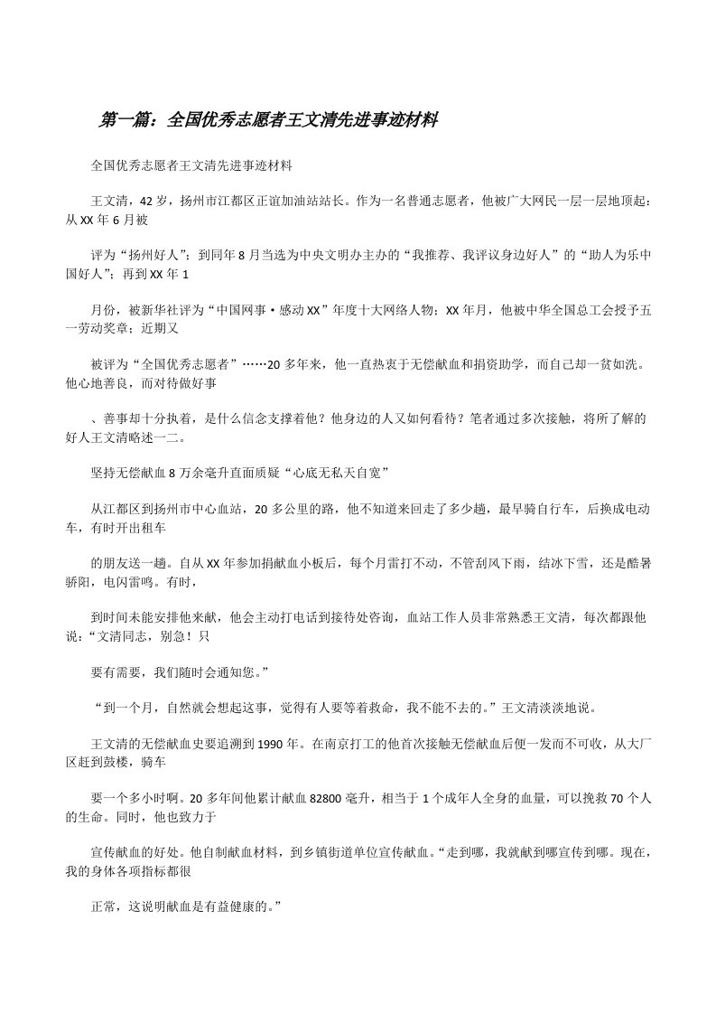 全国优秀志愿者王文清先进事迹材料[修改版]