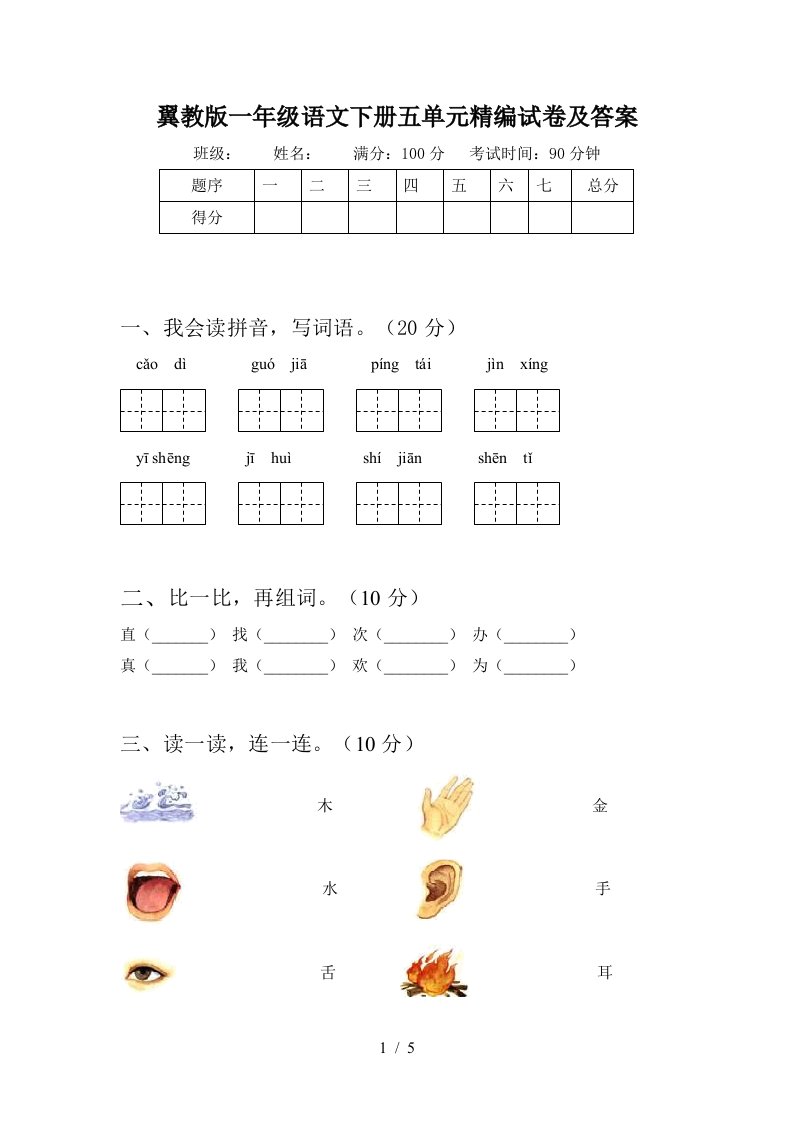 翼教版一年级语文下册五单元精编试卷及答案