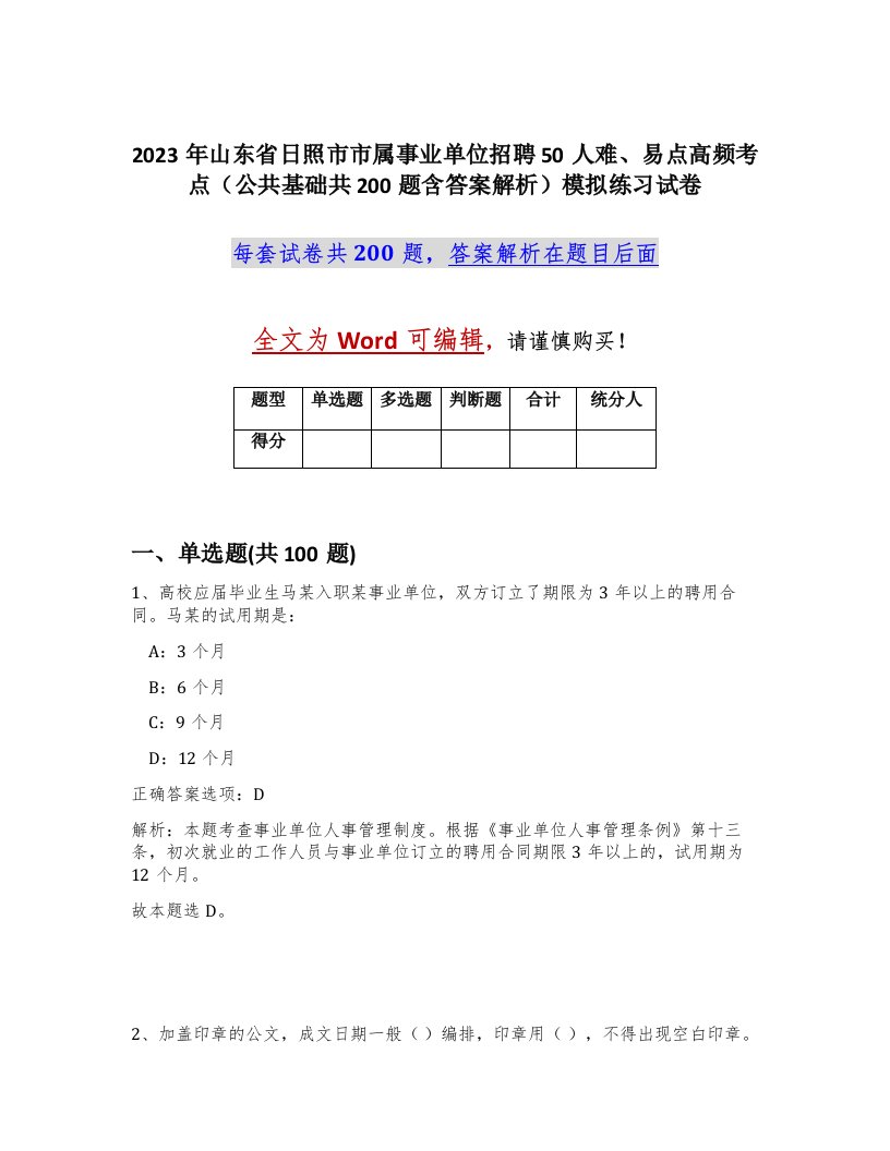 2023年山东省日照市市属事业单位招聘50人难易点高频考点公共基础共200题含答案解析模拟练习试卷