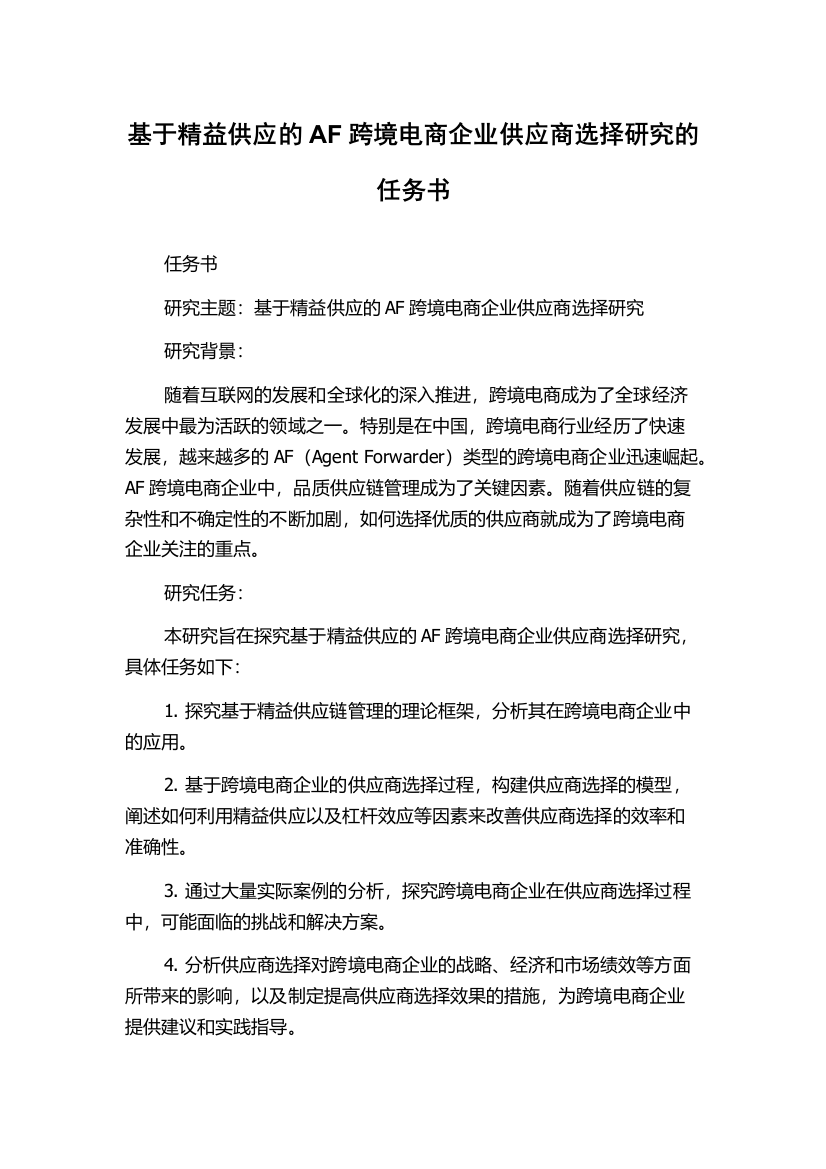 基于精益供应的AF跨境电商企业供应商选择研究的任务书