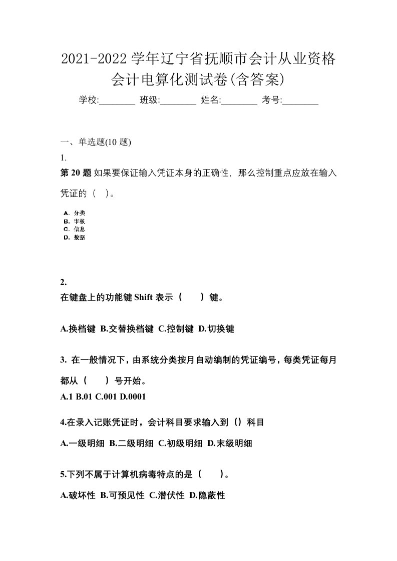 2021-2022学年辽宁省抚顺市会计从业资格会计电算化测试卷含答案