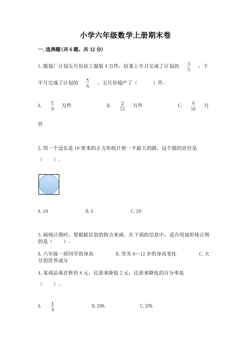 小学六年级数学上册期末卷精品（易错题）