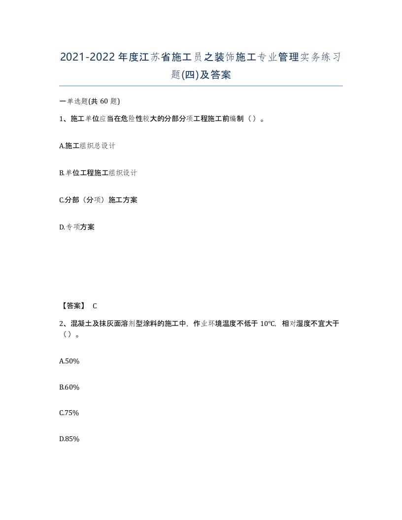 2021-2022年度江苏省施工员之装饰施工专业管理实务练习题四及答案