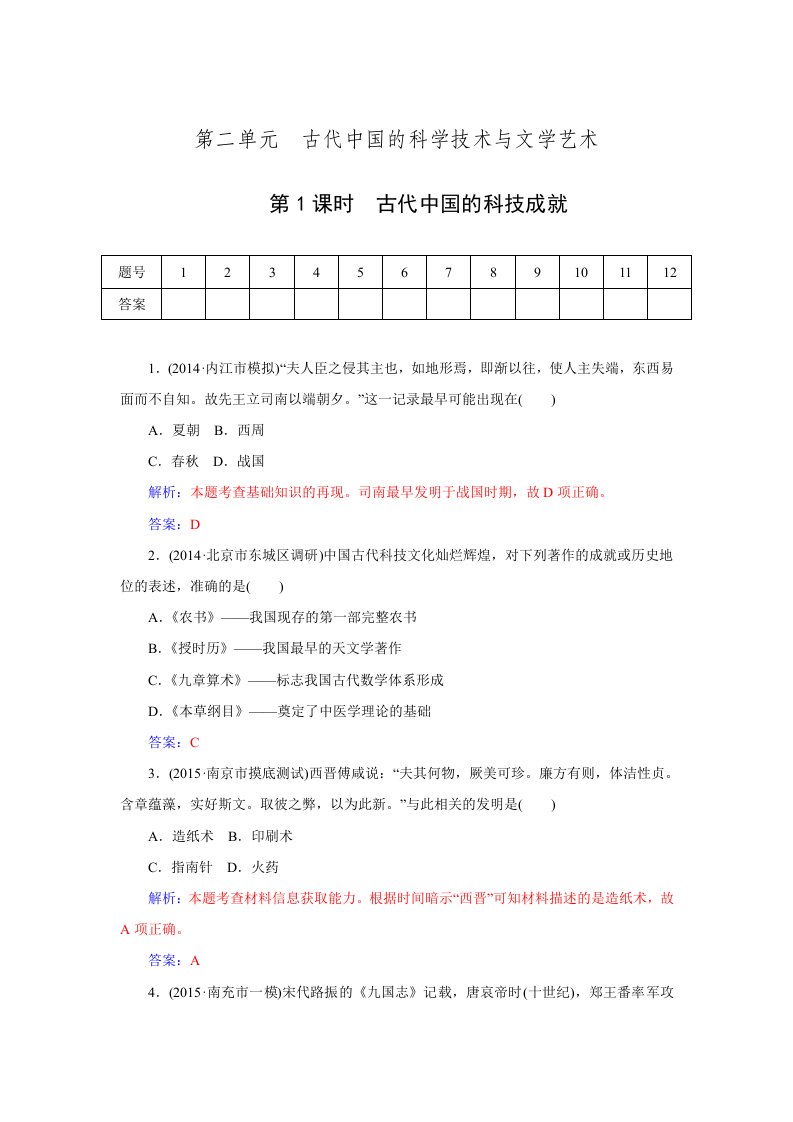 2016届高三历史一轮复习习题-必修3第2单元-第1课时古代中国的科技成就doc