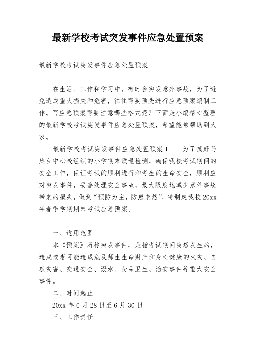 最新学校考试突发事件应急处置预案