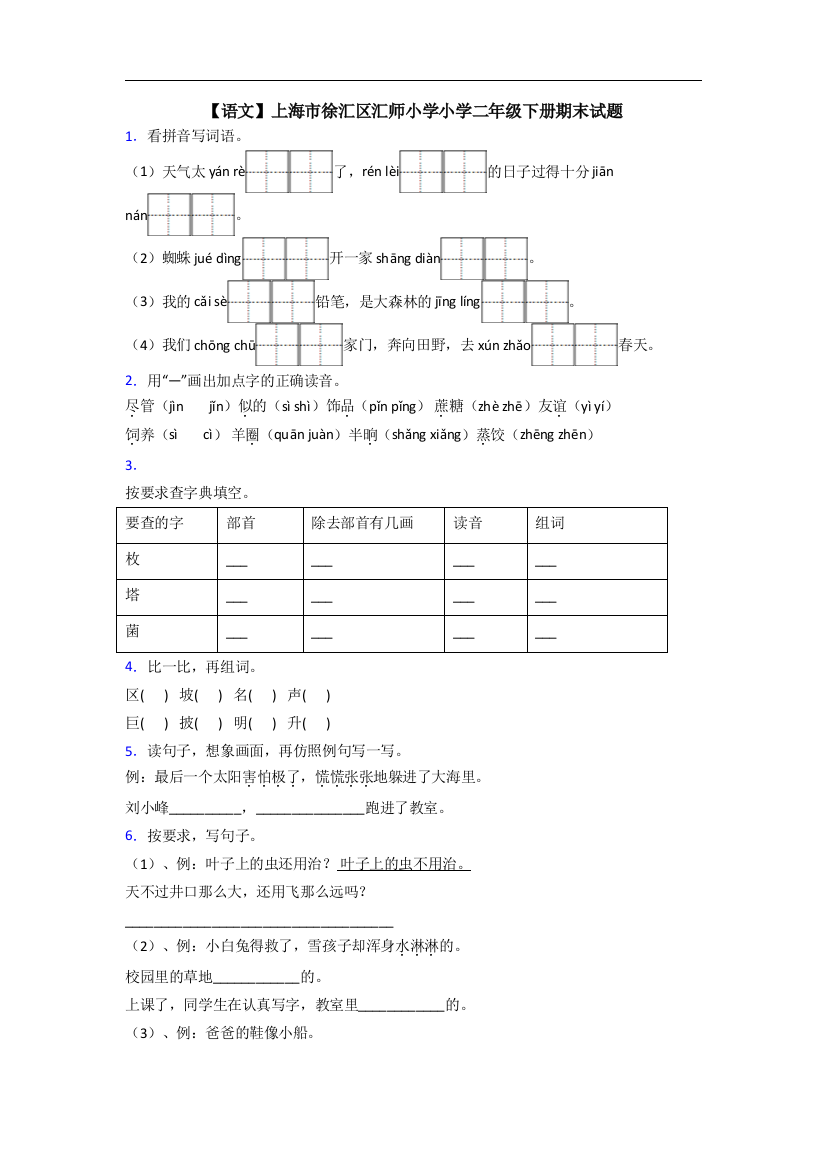 【语文】上海市徐汇区汇师小学小学二年级下册期末试题