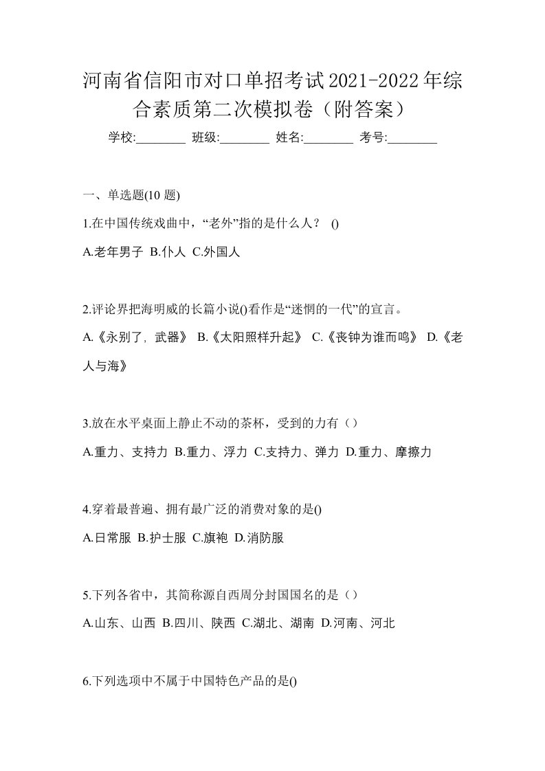 河南省信阳市对口单招考试2021-2022年综合素质第二次模拟卷附答案