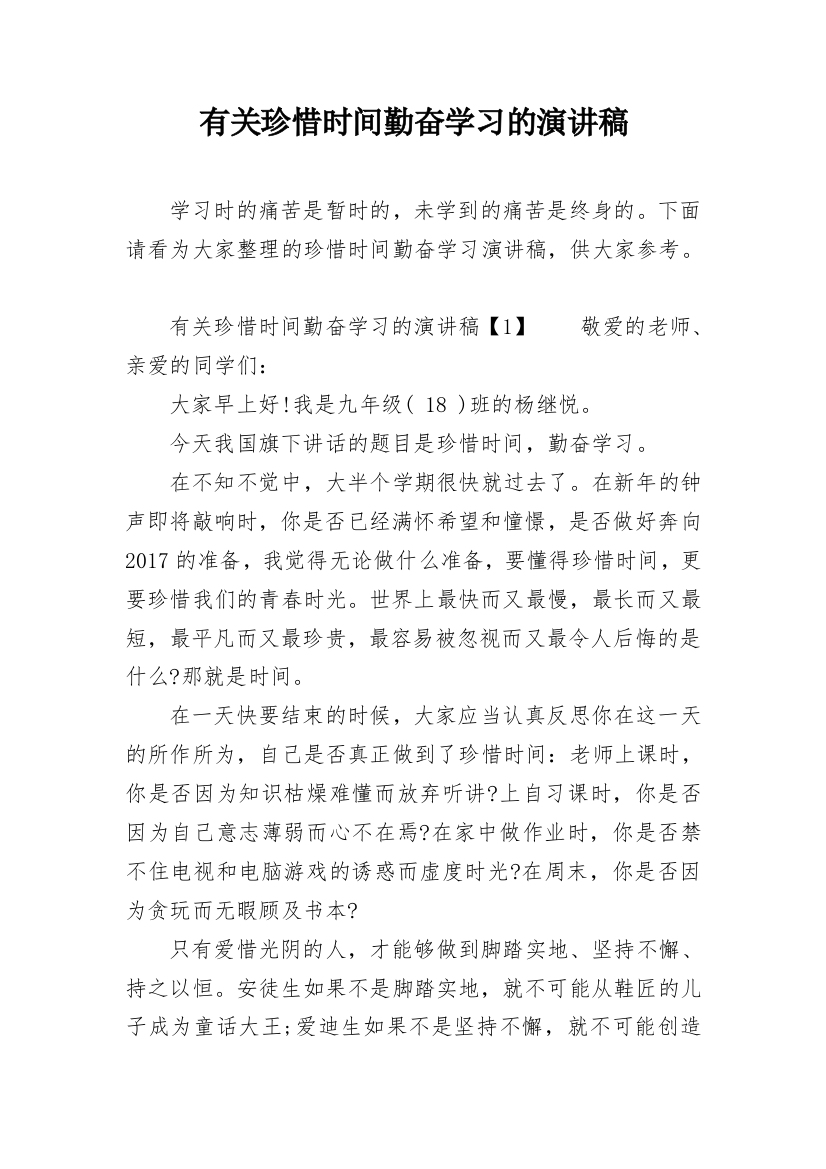 有关珍惜时间勤奋学习的演讲稿