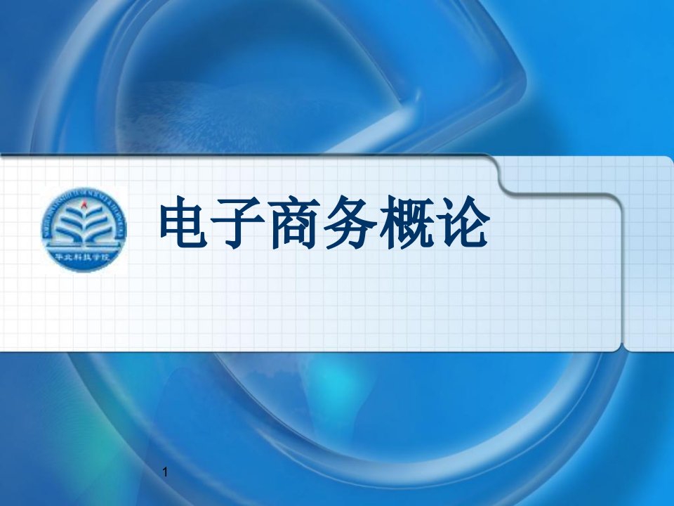 电子商务概论电子教案